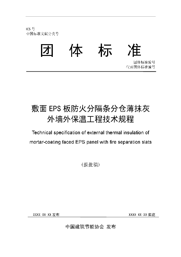 敷面EPS板防火分隔条分仓薄抹灰外墙外保温工程技术规程 (T/CABEE 006-2021)