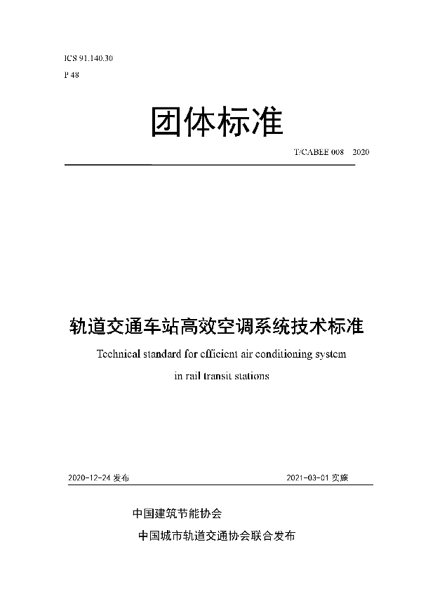 轨道交通车站高效空调系统技术标准 (T/CABEE 008-2020)