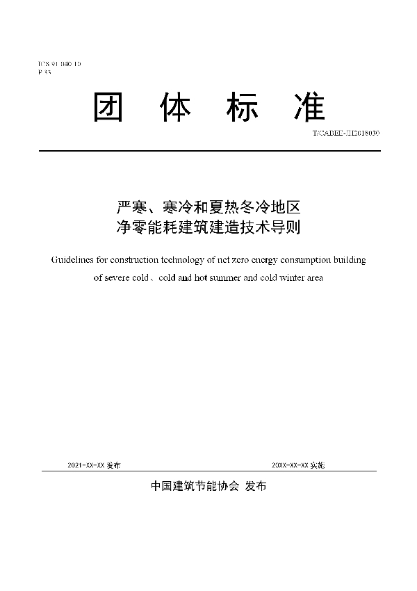 严寒、寒冷和夏热冬冷地区净零能耗建筑建造技术导则 (T/CABEE 008-2021）