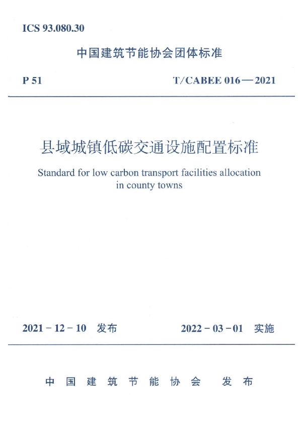 县域城镇低碳交通设施配置标准 (T/CABEE 016-2021)