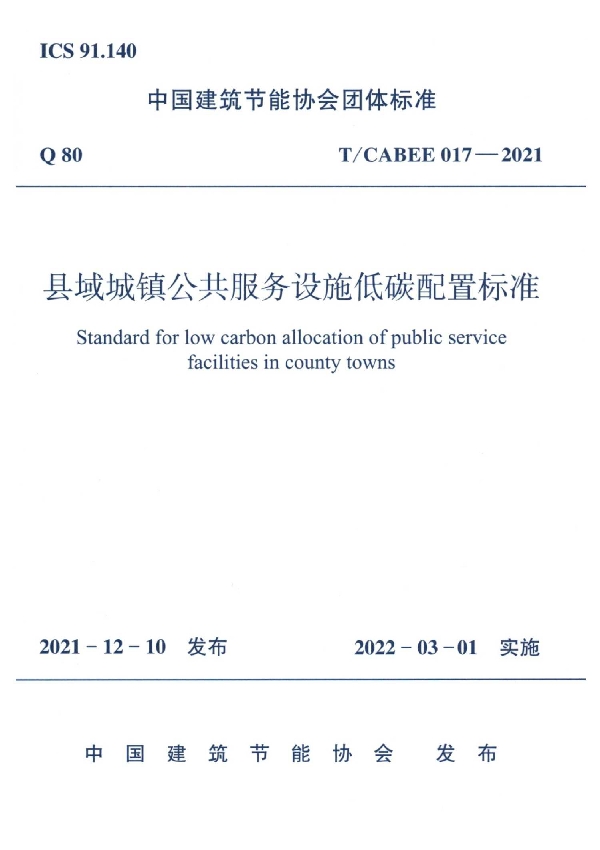 县域城镇公共服务设施低碳配置标准 (T/CABEE 017-2021)