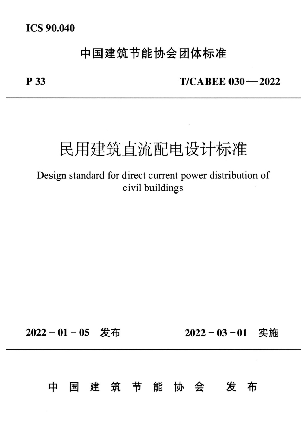 民用建筑直流配电设计标准 (T/CABEE 030-2022)