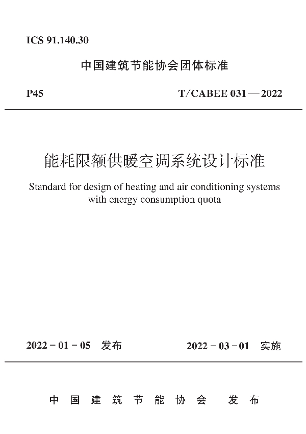 能耗限额供暖空调系统设计标准 (T/CABEE 031-2022)