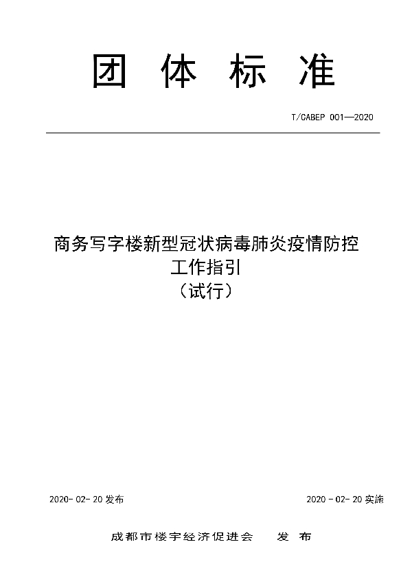 商务写字楼新型冠状病毒肺炎疫情防控工作指引 (T/CABEP 001-2020)