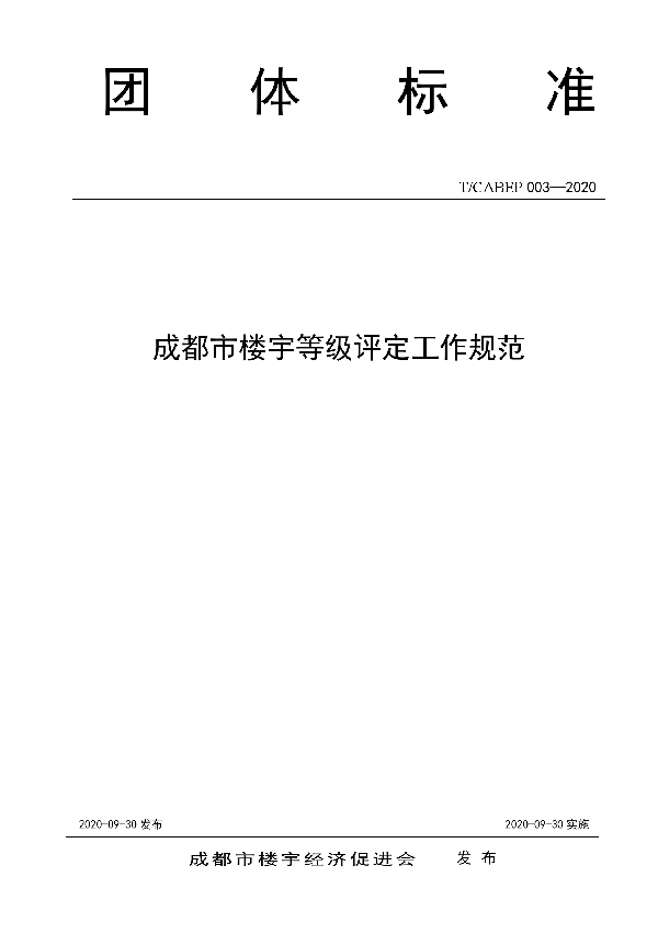 成都市楼宇等级评定工作规范 (T/CABEP 003-2020)