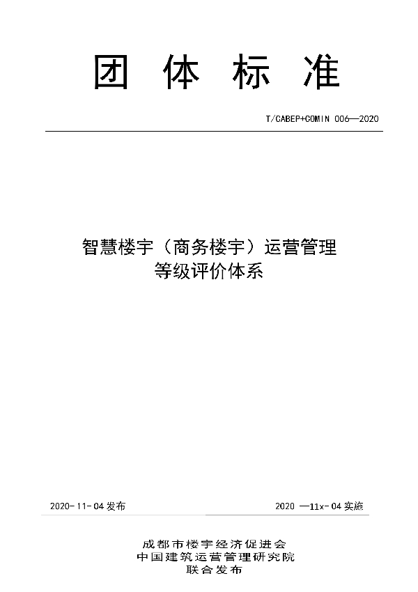 智慧楼宇（商务楼宇）运营管理 等级评价体系 (T/CABEP 006-2020)