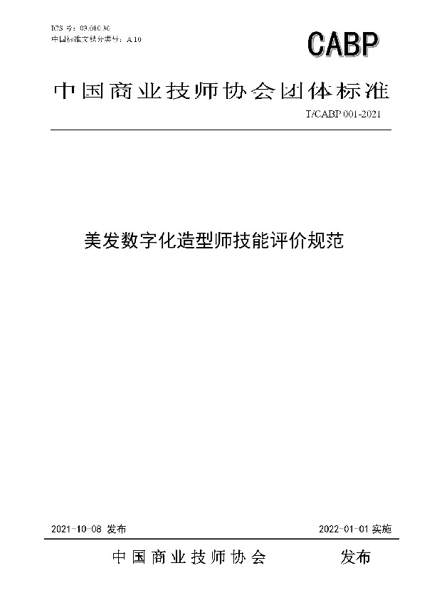 美发数字化造型师技能评价规范 (T/CABP 001-2021)