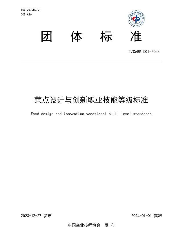 菜点设计与创新职业技能等级标准 (T/CABP 001-2023)