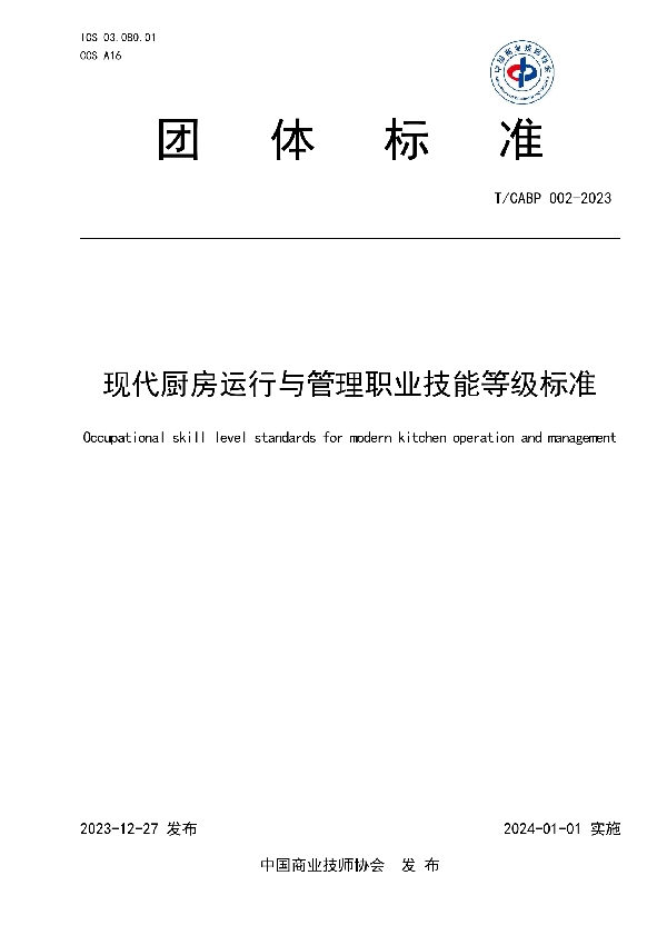 现代厨房运行与管理职业技能等级标准 (T/CABP 002-2023)