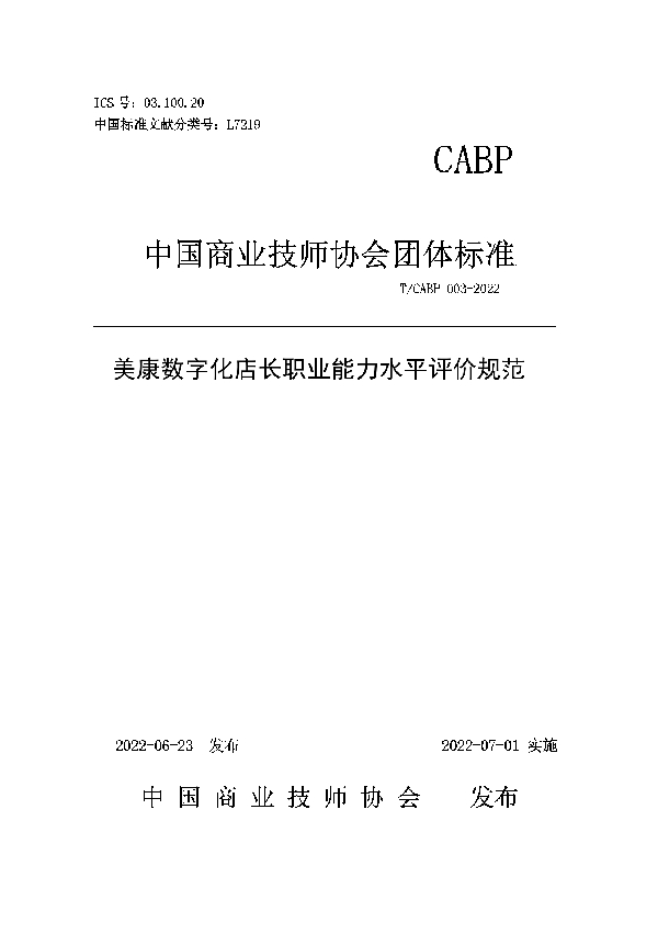 美康数字化店长职业能力水平评价规范 (T/CABP 003-2022)