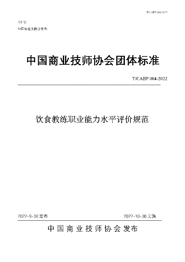 饮食教练职业能力水平评价规范 (T/CABP 004-2022)