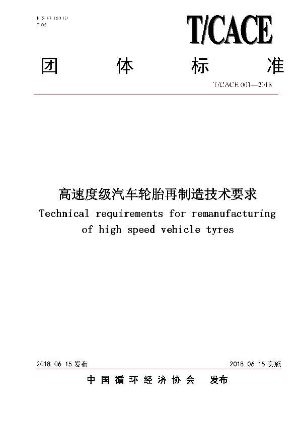 高速度级汽车轮胎再制造技术要求 (T/CACE 001-2018)