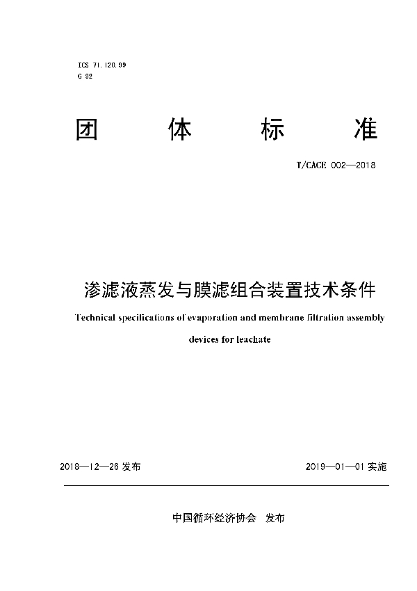 渗滤液蒸发与膜滤组合装置技术条件 (T/CACE 002-2018)