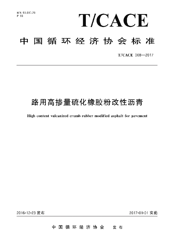 路用高掺量硫化橡胶粉改性沥青 (T/CACE 008-2017）