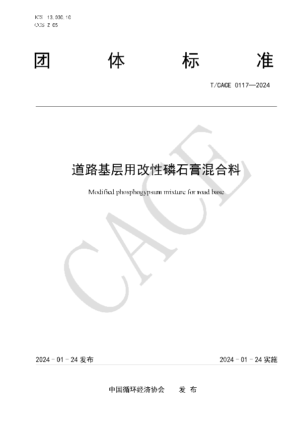 道路基层用改性磷石膏混合料 (T/CACE 0117-2024)