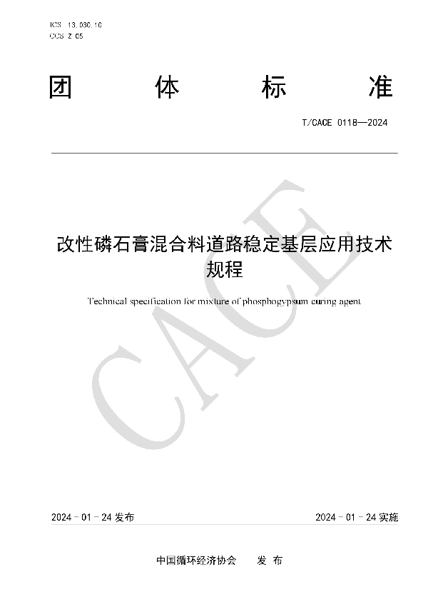 改性磷石膏混合料道路稳定基层应用技术规程 (T/CACE 0118-2024)