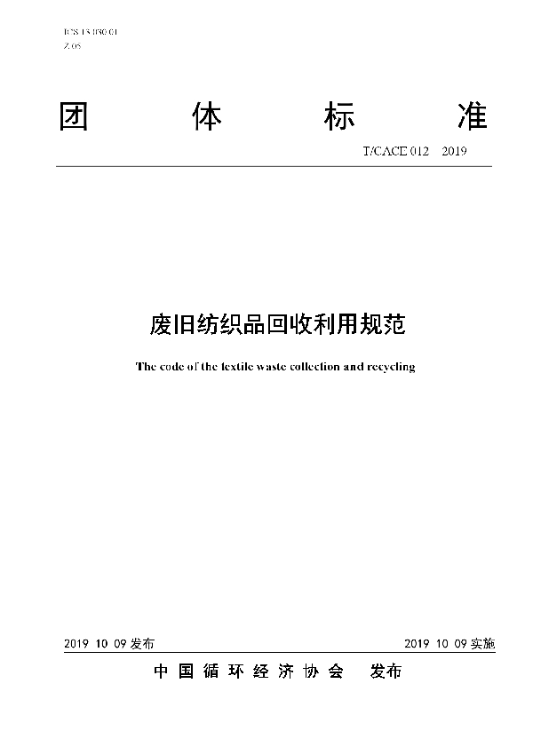 废旧纺织品回收利用规范 (T/CACE 012-2019)