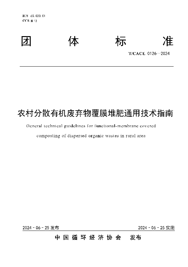 农村分散有机废弃物覆膜堆肥通用技术指南 (T/CACE 0126-2024)