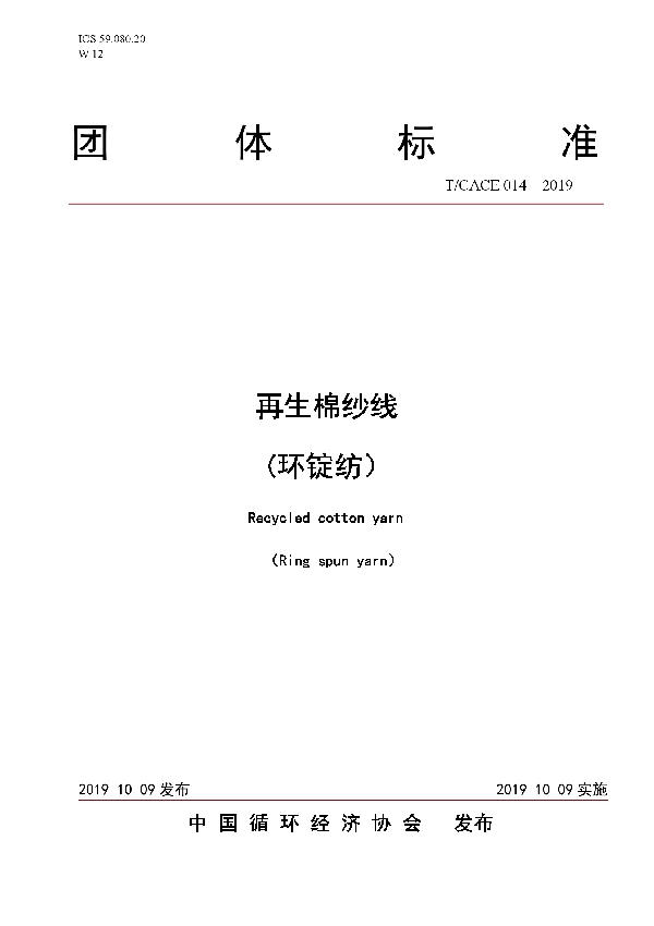 再生棉纱线(环锭纺） (T/CACE 014-2019)