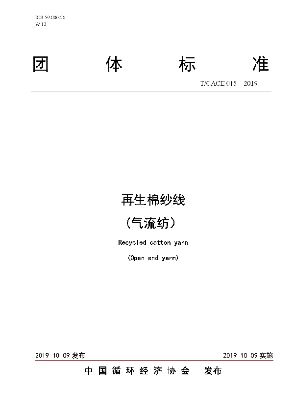 再生棉纱线(气流纺） (T/CACE 015-2019)