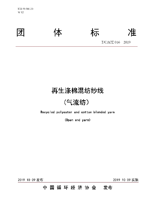 再生涤棉混纺纱线( 气流纺） (T/CACE 016-2019)