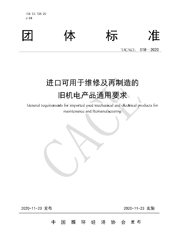 进口可用于维修及再制造的旧机电产品通用要求 (T/CACE 018-2020）