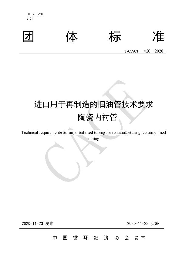 进口用于再制造的旧油管技术要求陶瓷内衬管 (T/CACE 020-2020）