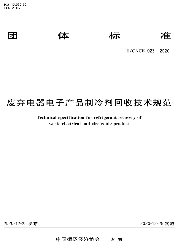 废弃电器电子产品制冷剂回收技术规范 (T/CACE 023-2020）