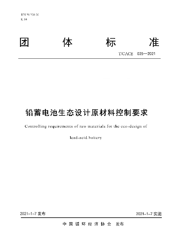 铅蓄电池生态设计原材料控制要求 (T/CACE 025-2021）