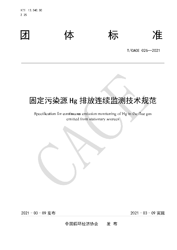 固定污染源Hg排放连续监测技术规范 (T/CACE 026-2021）