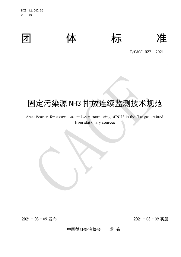 固定污染源NH3排放连续监测技术规范 (T/CACE 027-2021）