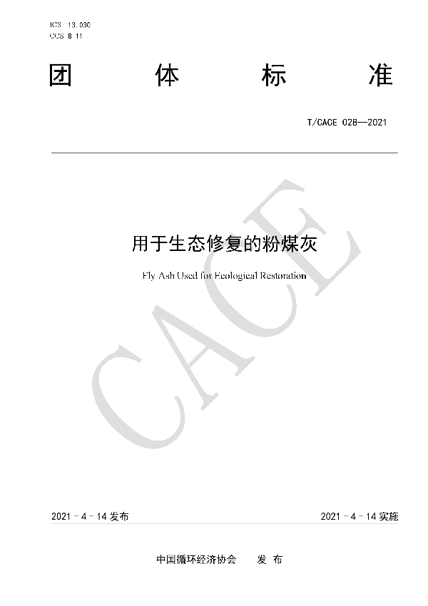 用于生态修复的粉煤灰 (T/CACE 028-2021）