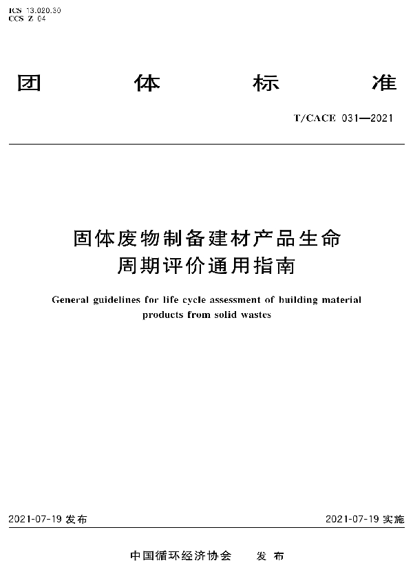 固体废物制备建材产品生命周期评价通用指南 (T/CACE 031-2021）