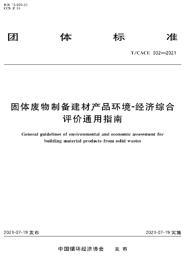 固体废物制备建材产品环境-经济综合评价通用指南 (T/CACE 032-2021）