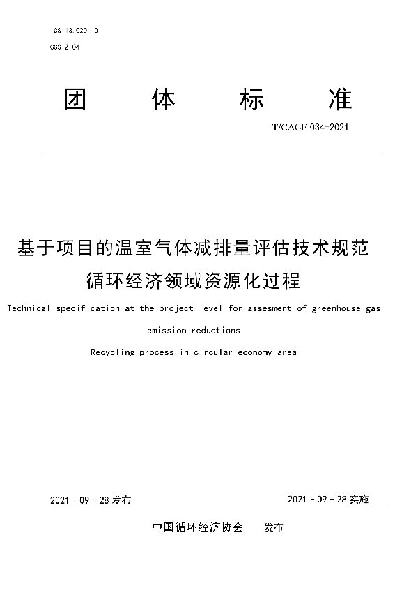 基于项目的温室气体减排量评估技术规范 循环经济领域资源化过程 (T/CACE 034-2021）