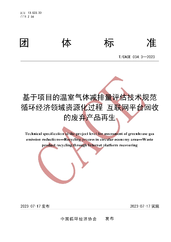 基于项目的温室气体减排量评估技术规范 循环经济领域资源化过程 互联网平台回收的废弃产品再生 (T/CACE 034.3-2023)