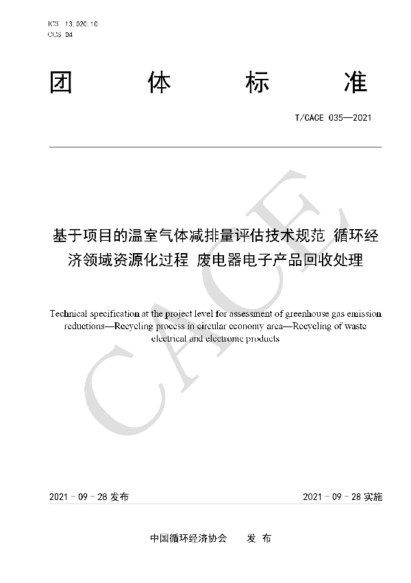 基于项目的温室气体减排量评估技术规范 循环经济领域资源化过程 废电器电子产品回收处理 (T/CACE 035-2021）