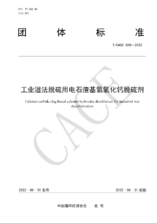 工业湿法脱硫用电石渣基氢氧化钙脱硫剂 (T/CACE 058-2022)