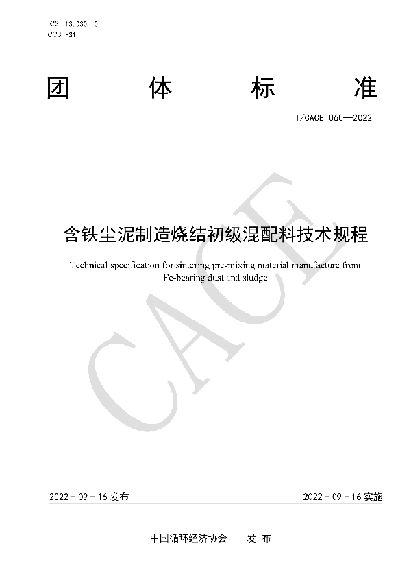 含铁尘泥制造烧结初级混配料技术规程 (T/CACE 060-2022)