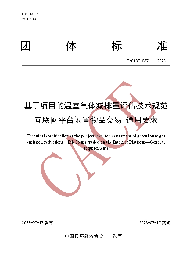 基于项目的温室气体减排量评估技术规范 互联网平台闲置物品交易 通用要求 (T/CACE 087.1-2023)