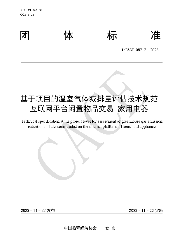 基于项目的温室气体减排量评估技术规范 互联网平台闲置物品交易 家用电器 (T/CACE 087.2-2023)