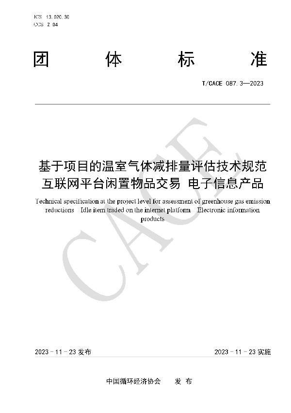 基于项目的温室气体减排量评估技术规范 互联网平台闲置物品交易 电子信息产品 (T/CACE 087.3-2023)