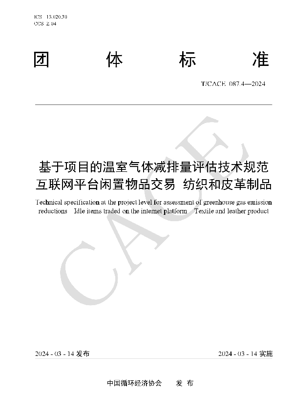 基于项目的温室气体减排量评估技术规范互联网平台闲置物品交易 纺织和皮革制品 (T/CACE 087.4-2024)