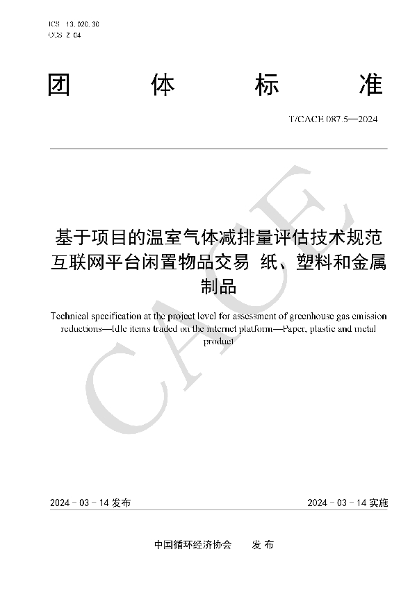 基于项目的温室气体减排量评估技术规范 互联网平台闲置物品交易 纸、塑料和金属制品 (T/CACE 087.5-2024)