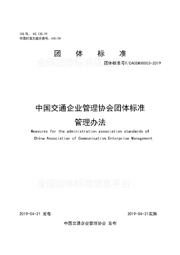 中国交通企业管理协会团体标准管理办法 (T/CACEM 00003-2019)