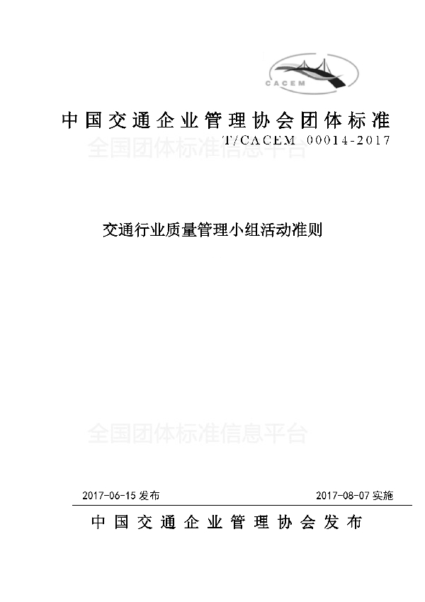 交通行业质量管理小组活动准则 (T/CACEM 00014-2017)