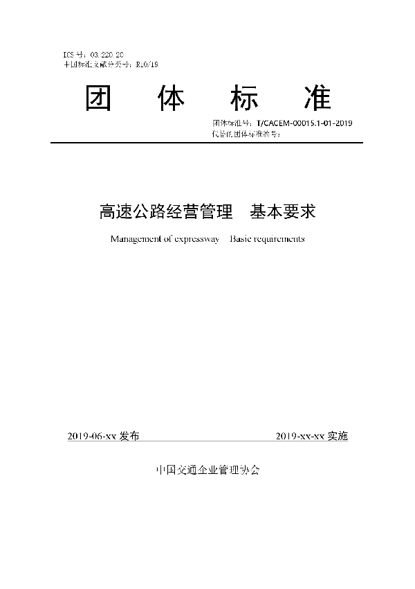 高速公路经营管理  基本要求 (T/CACEM 00015.1-01-2019)