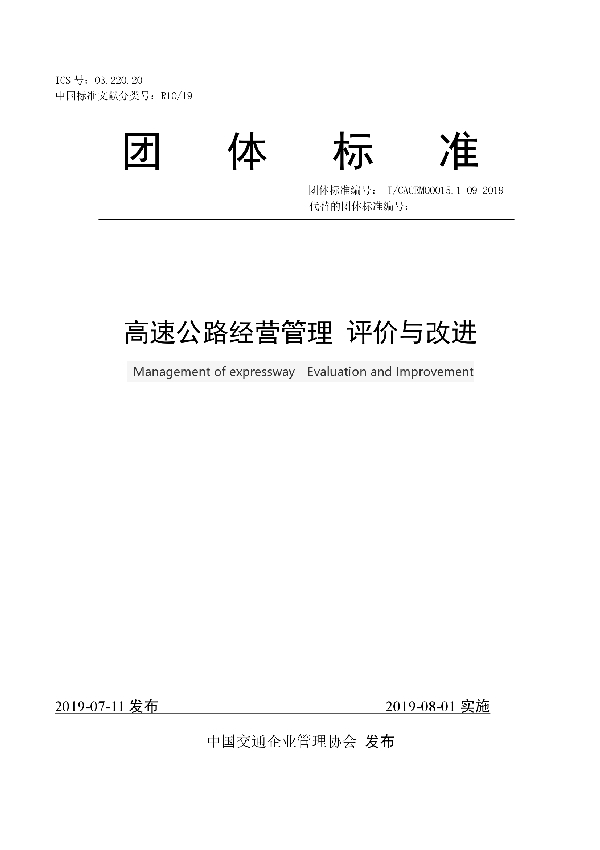 高速公路经营管理  现场管理要求 (T/CACEM 00015.1-02-2019)