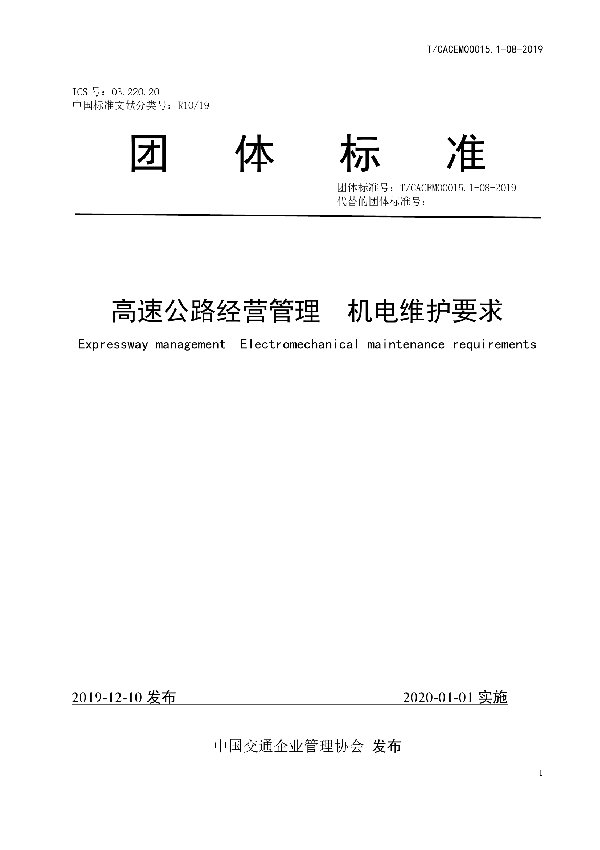 高速公路经营管理   机电维护要求 (T/CACEM 00015.1-08-2019)