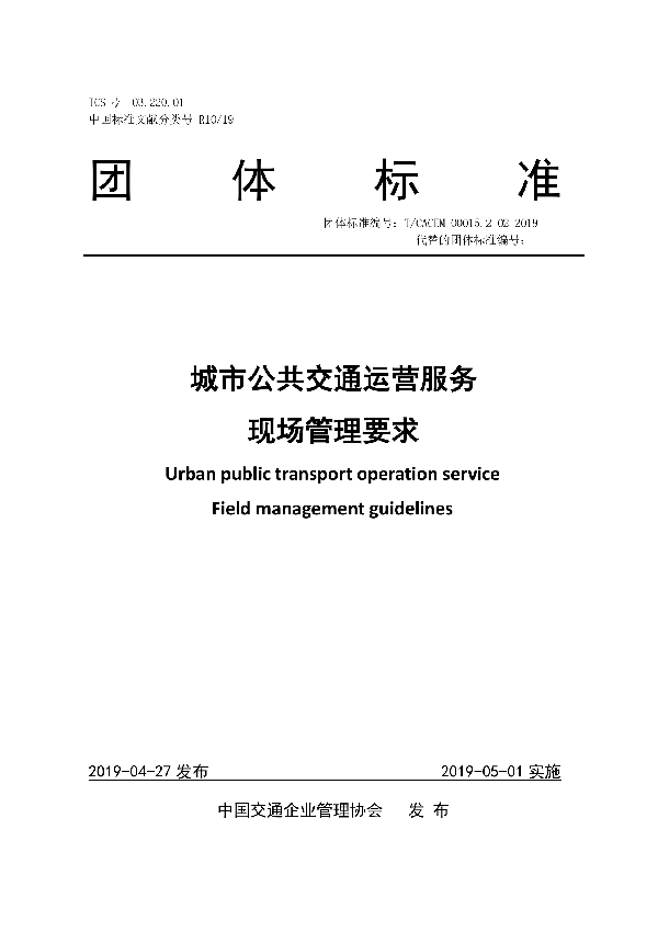 城市公共交通运营服务 现场管理要求 (T/CACEM 00015.2-02-2019)